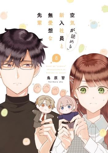 空気が「読める」新入社員と無愛想な先輩 コミック 新品 1-8巻セット